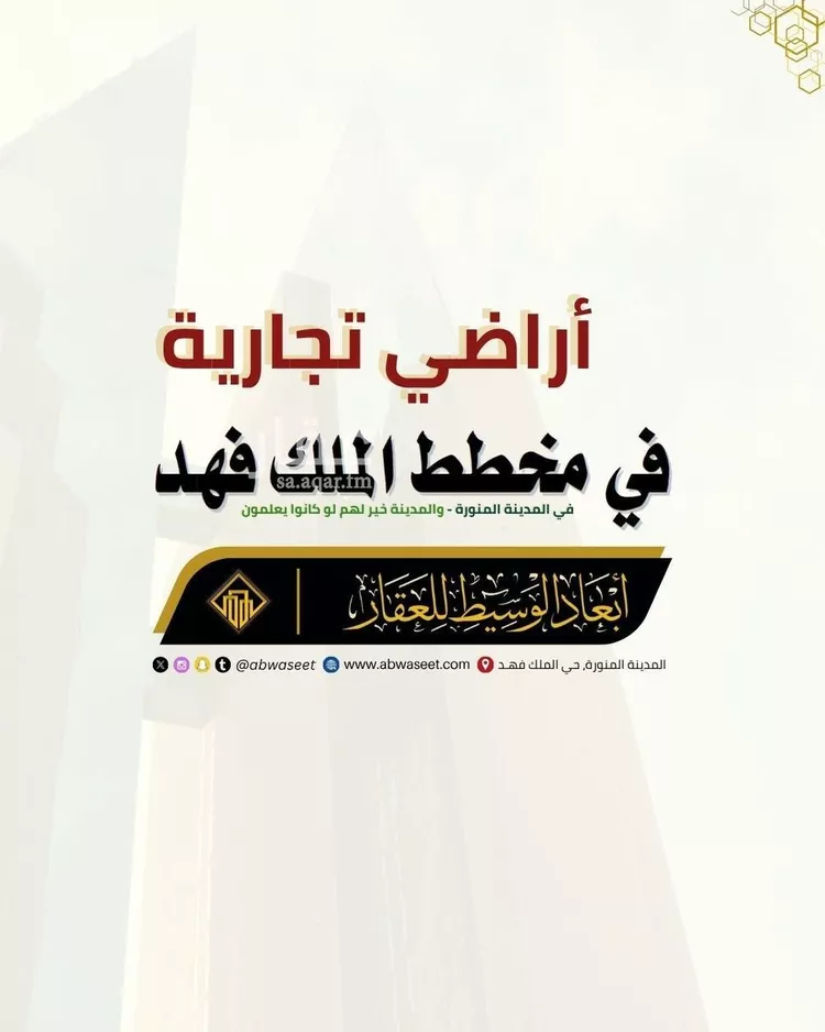 أرض للبيع في شارع خالد ابن يزيد ابن حارثة, حي الدويخلة, مدينة المدينة المنورة, منطقة المدينة المنورة صورة 3