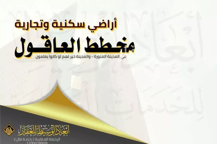 أرض للبيع في شارع غزوان, حي العاقول, مدينة المدينه المنوره, منطقة المدينة المنورة صورة 2