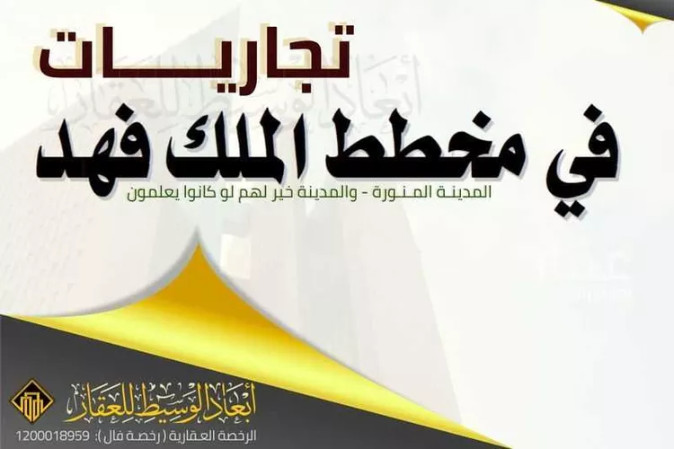 أرض للبيع في شارع نافع بن ثابت بن الزبير, حي الملك فهد, مدينة المدينه المنوره, منطقة المدينة المنورة صورة 2