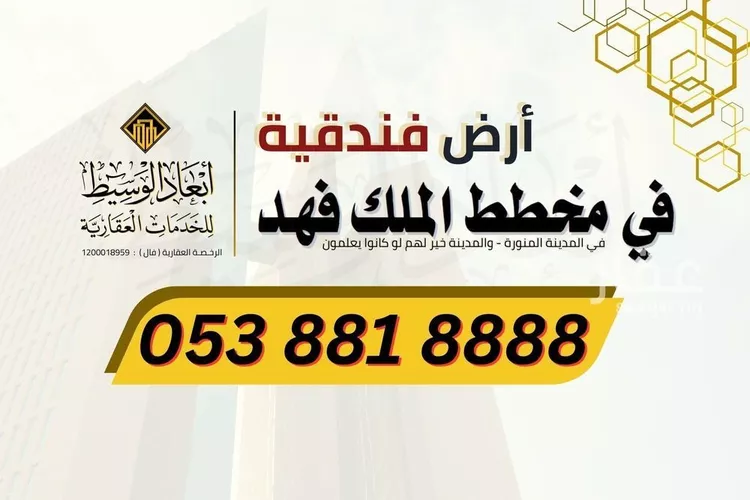 أرض للبيع في شارع زيد بن عمر بن الخطاب, حي الملك فهد, مدينة المدينه المنوره, منطقة المدينة المنورة