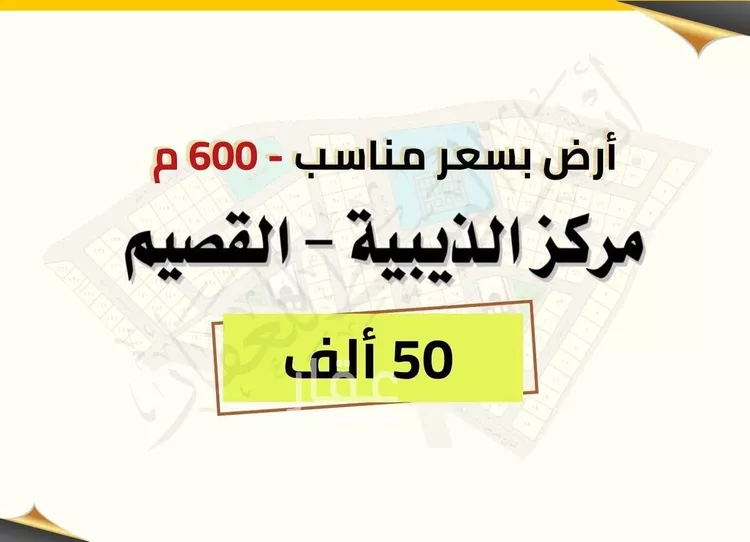 أرض للبيع في مدينة الذيبية, منطقة القصيم