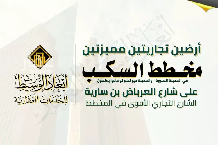 أرض للبيع في شارع محمد بت ابراهيم بن دينار, حي السكب, مدينة المدينه المنوره, منطقة المدينة المنورة صورة 4