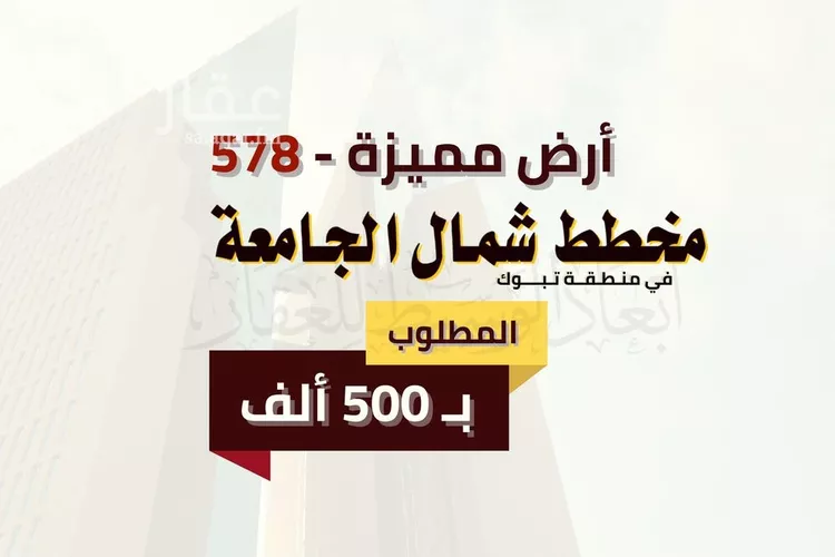 أرض للبيع في حي شمال الجامعة, مدينة تبوك, منطقة تبوك