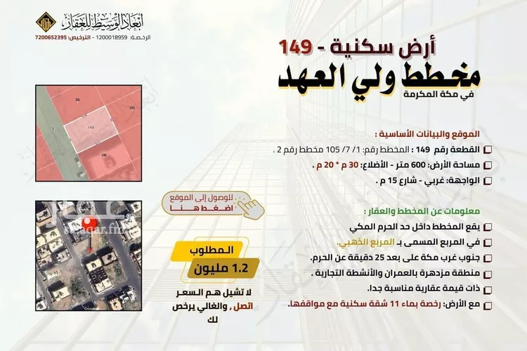 Land for Sale in Mecca King Fahd 6