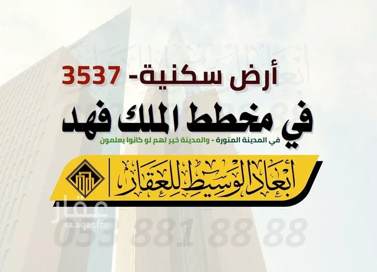 أرض للبيع في شارع بدر الدين بن عسال الدمشقي, حي الملك فهد, مدينة المدينه المنوره, منطقة المدينة المنورة