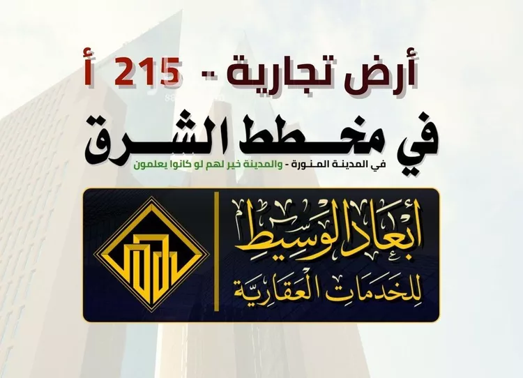 أرض للبيع في شارع سواد بن غزيه, حي العاقول, مدينة المدينه المنوره, منطقة المدينة المنورة