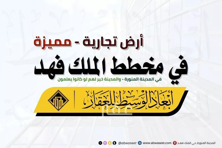 أرض للبيع في شارع نافع بن ثابت بن الزبير, حي الملك فهد, مدينة المدينه المنوره, منطقة المدينة المنورة
