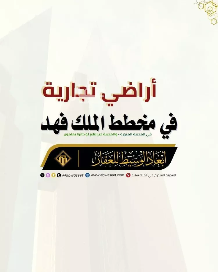 أرض للبيع في شارع ضرار الاسدى, حي الملك فهد, مدينة المدينه المنوره, منطقة المدينة المنورة