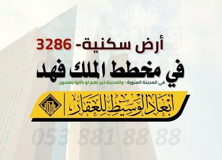 أرض للبيع في شارع مجاهد بن جيد, حي الملك فهد, مدينة المدينه المنوره, منطقة المدينة المنورة