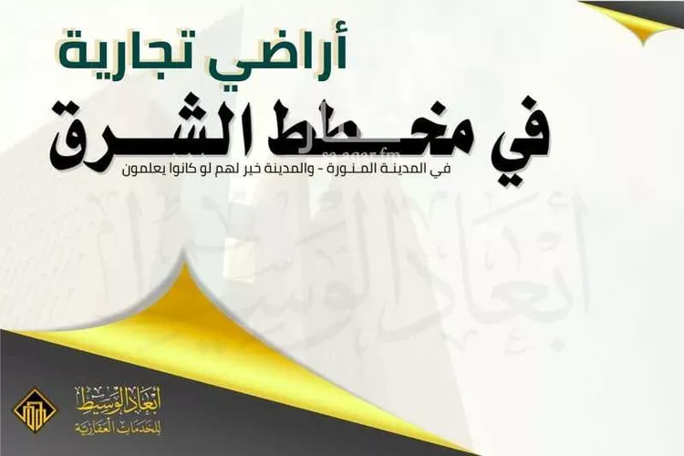 أرض للبيع في شارع سواد بن غزيه, حي العاقول, مدينة المدينه المنوره, منطقة المدينة المنورة صورة 2