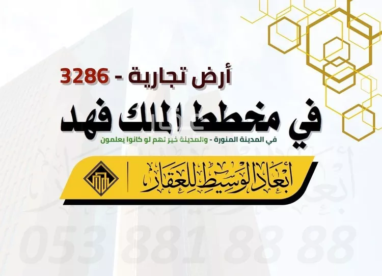 أرض للبيع في شارع مجاهد بن جيد, حي الملك فهد, مدينة المدينه المنوره, منطقة المدينة المنورة