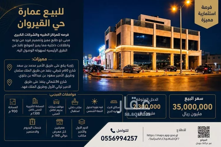 عمارة للبيع في شارع الامير سعود, حي القيروان, مدينة الرياض, منطقة الرياض