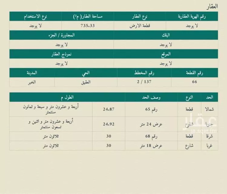 أرض للبيع في شارع المهند, حي العقيق, مدينة الخبر, المنطقة الشرقية