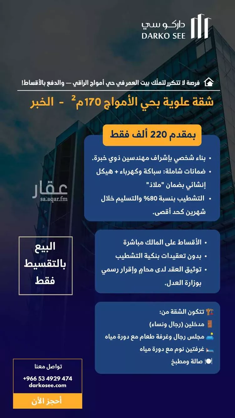 شقة للبيع في حي الأمواج, مدينة الخبر, المنطقة الشرقية