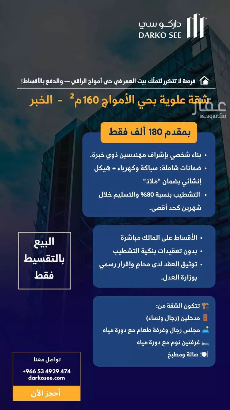 شقة للبيع في حي الأمواج, مدينة الخبر, المنطقة الشرقية