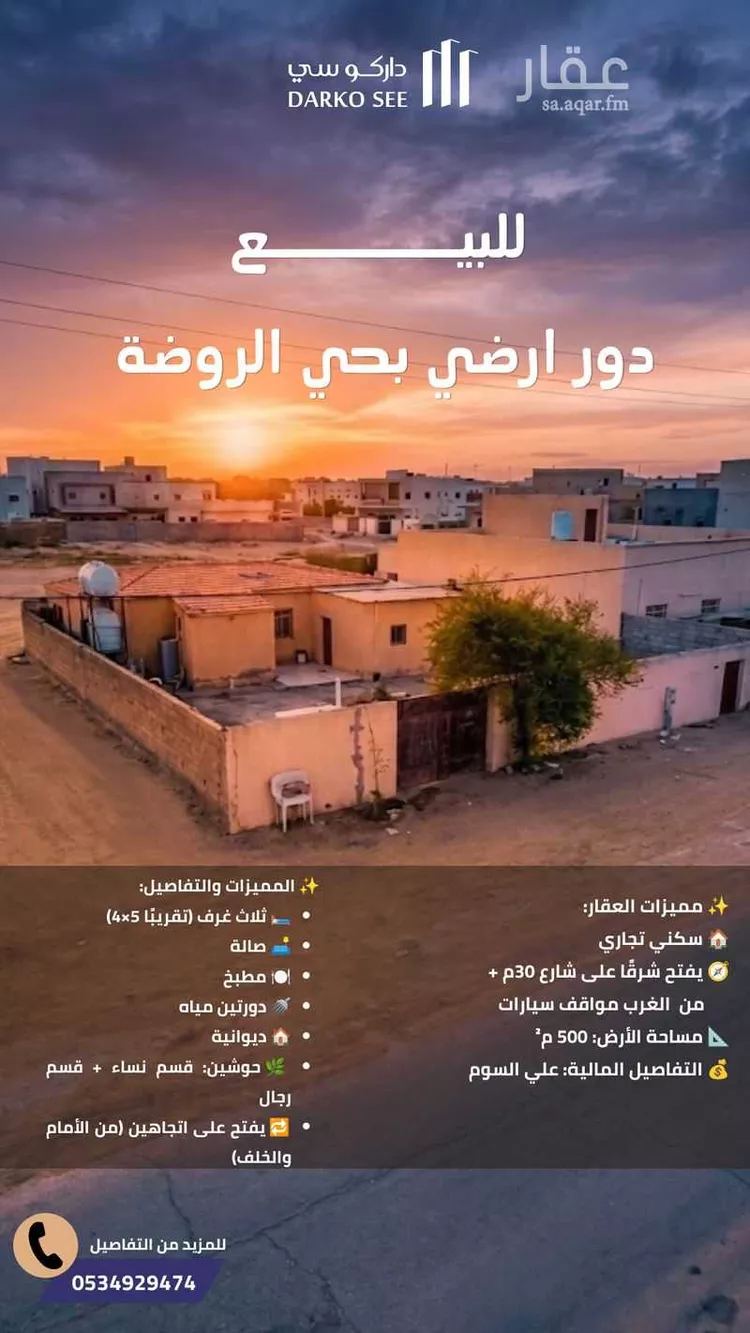 دور للبيع في شارع الامير حمود بن عبدالعزيز, حي الروضة, مدينة حفر الباطن, المنطقة الشرقية