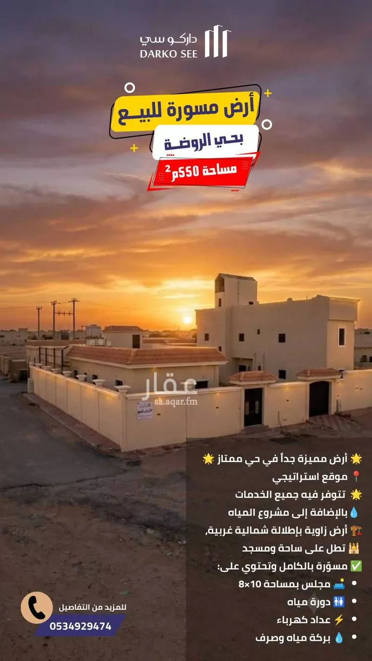 Land for Sale in Hafr Al Batin Ar Rawdah
