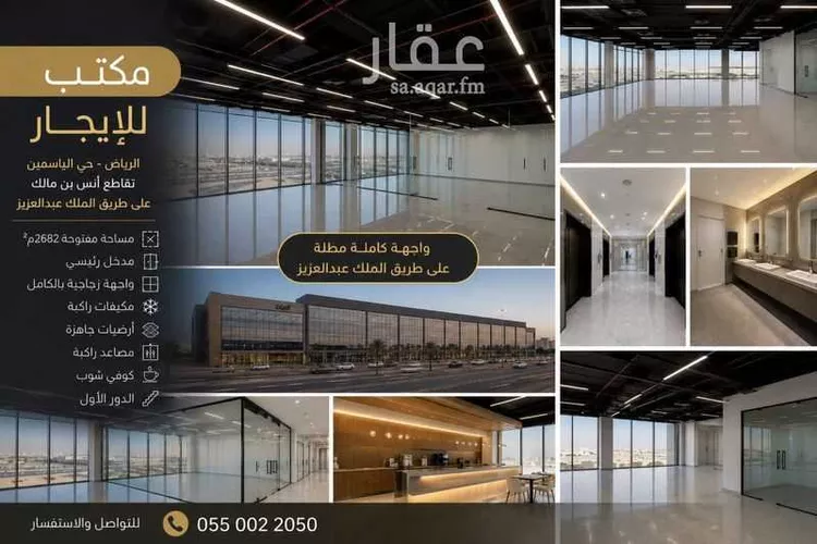 مكتب تجاري للإيجار في شارع طريق الملك عبدالعزيز, حي الياسمين, مدينة الرياض, منطقة الرياض