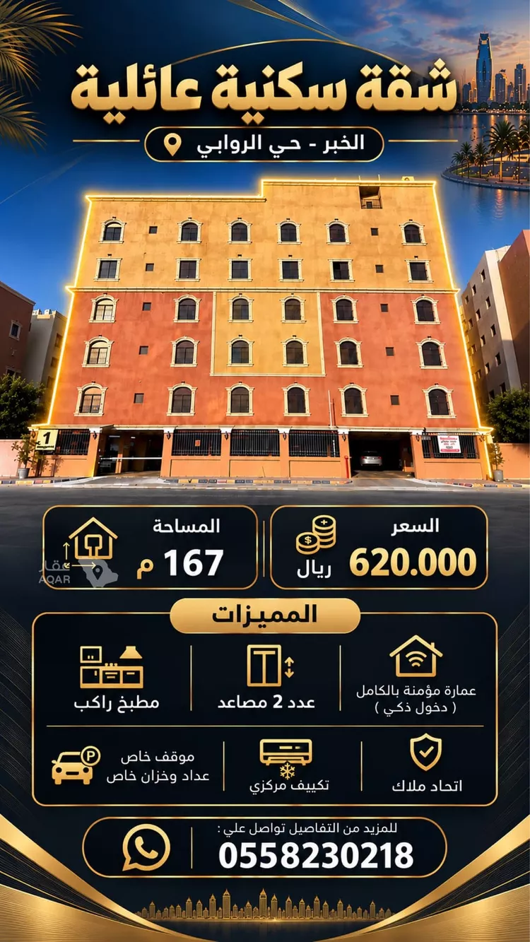 شقة للبيع في حي الروابي, مدينة الخبر, المنطقة الشرقية