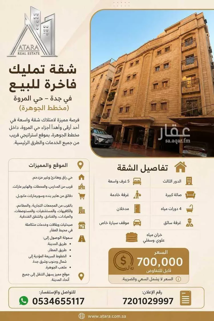 شقة للبيع في شارع أبو الوجاهه المرشدى, حي المروة, مدينة جدة, منطقة مكة المكرمة