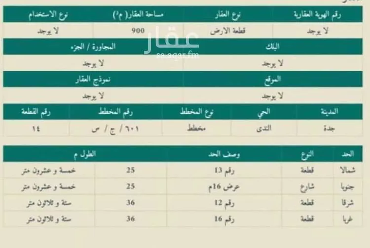 أرض للبيع في شارع الندى, حي الندى, مدينة جدة, منطقة مكة المكرمة