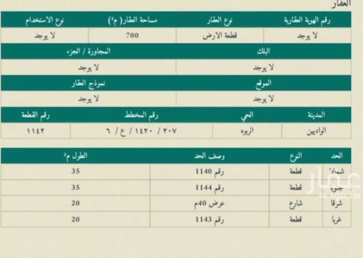 أرض للبيع في شارع العنود, حي الرضوان, مدينة أحد رفيدة - الواديين, منطقة عسير
