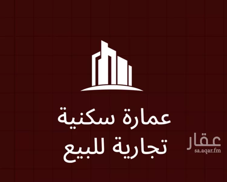 عمارة للبيع في شارع محمد صالح قزاز, حي الخالدية, مدينة مكة المكرمة, منطقة مكة المكرمة