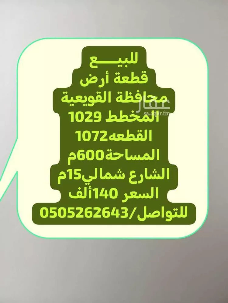 أرض للبيع في شارع 1029 مخطط رقم 17, حي 1029 مخطط رقم, مدينة القويعية, منطقة الرياض