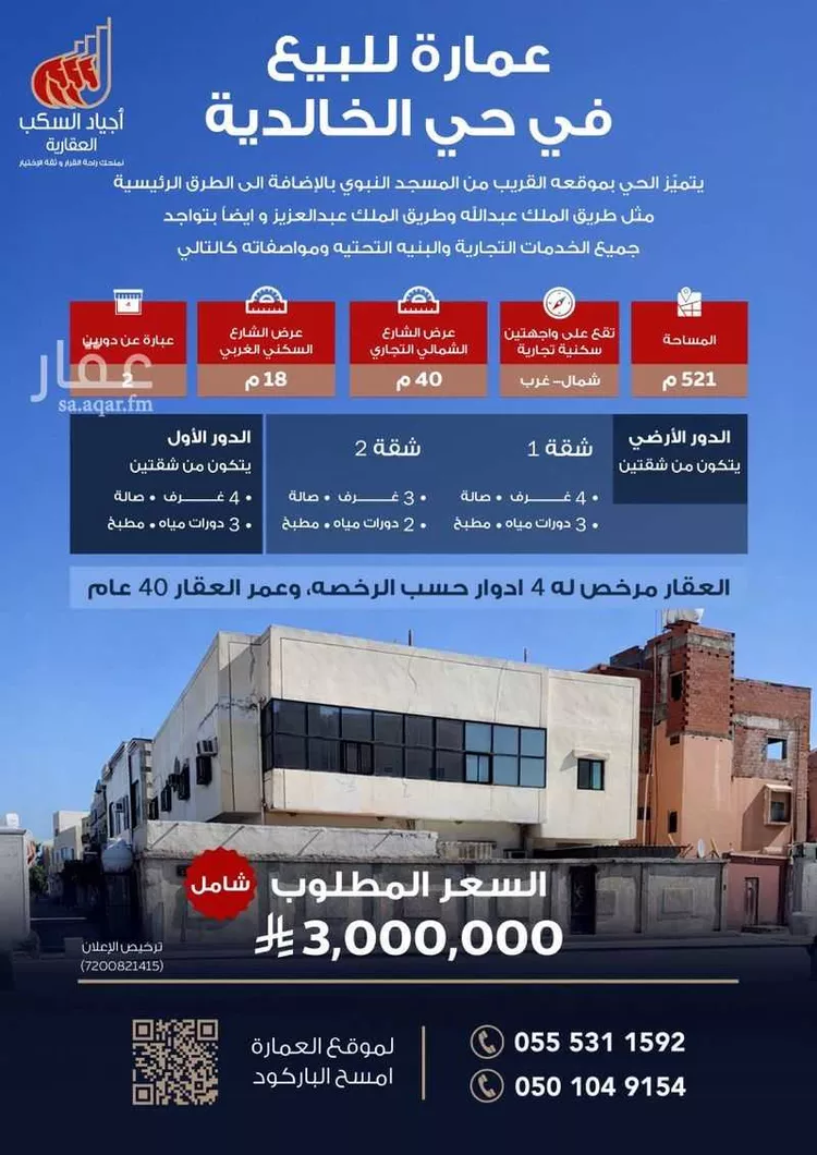 عمارة للبيع في شارع عاصم بن سليمان, حي الخالدية, مدينة المدينة المنورة, منطقة المدينة المنورة
