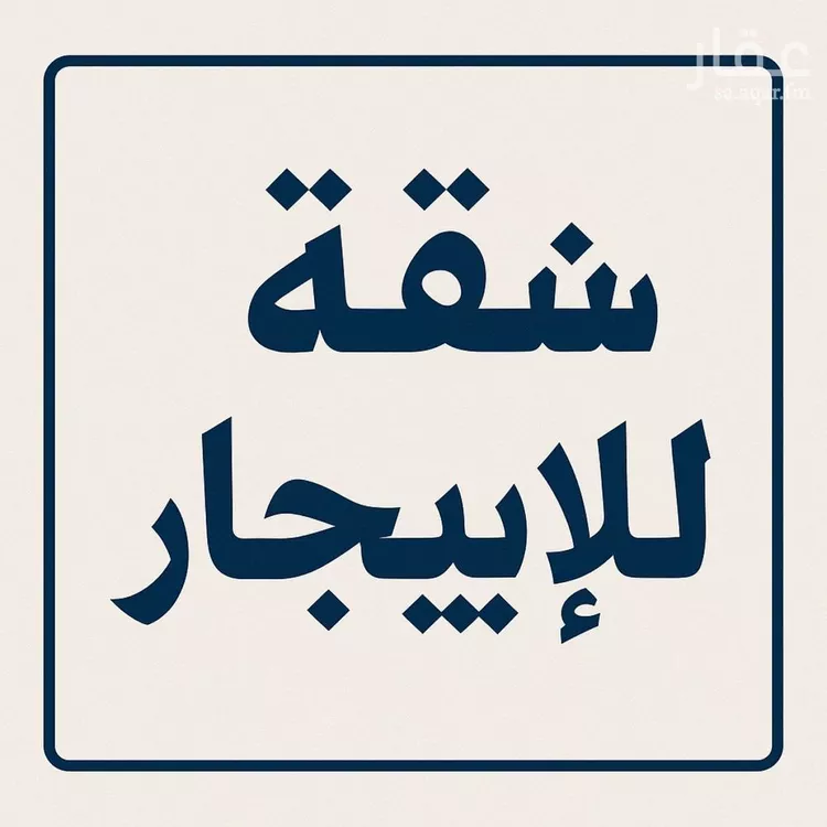 شقة للإيجار في حي السلام, مدينة الخفجي, المنطقة الشرقية