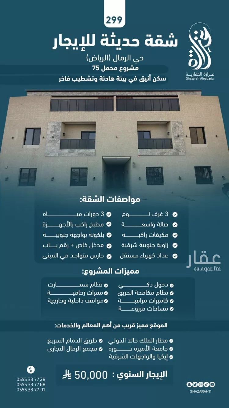 شقة للإيجار في شارع ابن البرهان النحاس, حي الرمال, مدينة الرياض, منطقة الرياض