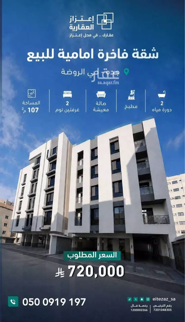 شقة للبيع في شارع الافغاني, حي الروضة, مدينة جدة, منطقة مكة المكرمة
