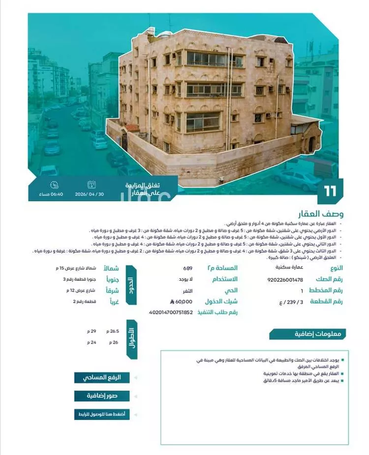 عمارة للبيع في حي الثغر ، جدة ، جدة