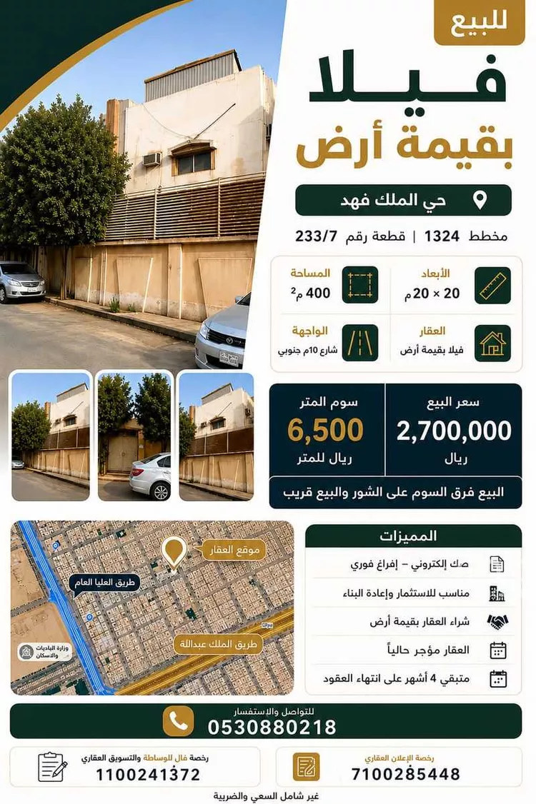 Land for Sale in Riyadh King Fahd