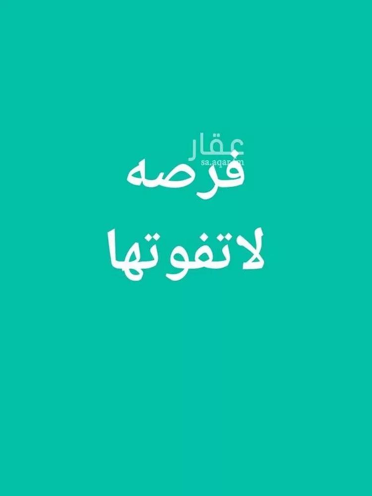 أرض للبيع في حي المنتزة, مدينة الدمام, المنطقة الشرقية