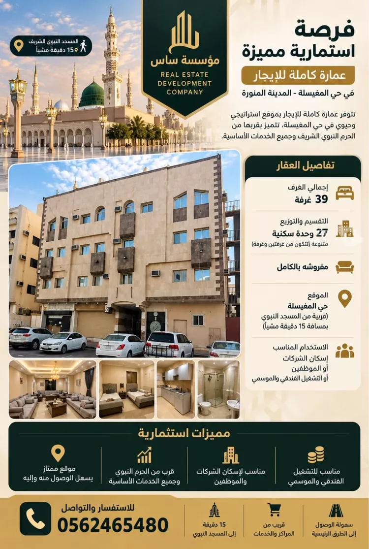 عمارة للإيجار في شارع ابو بكر بن محمد السقاف, حي المغيسلة, مدينة المدينة المنورة, منطقة المدينة المنورة