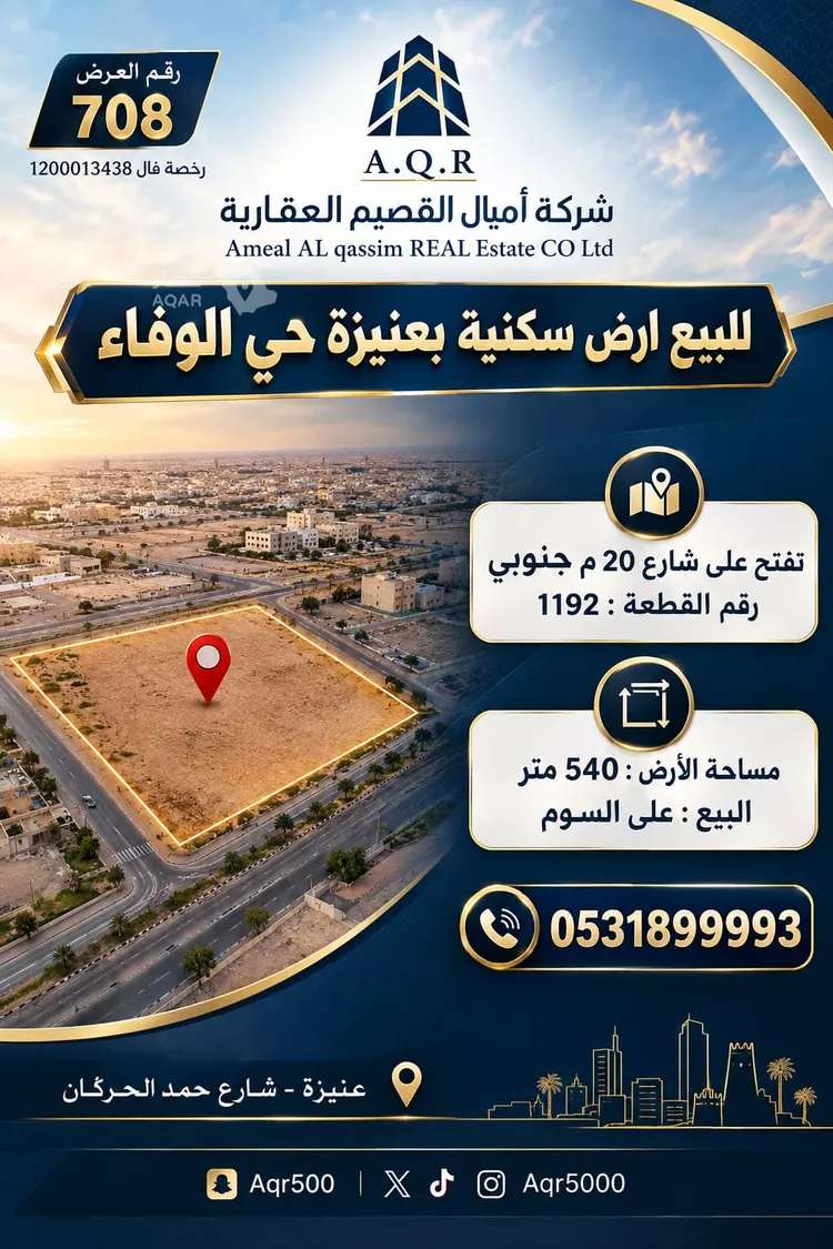 أرض للبيع في شارع شارع الشيخ محمد صالح المقبل, حي الوفاء, مدينة عنيزة, منطقة القصيم