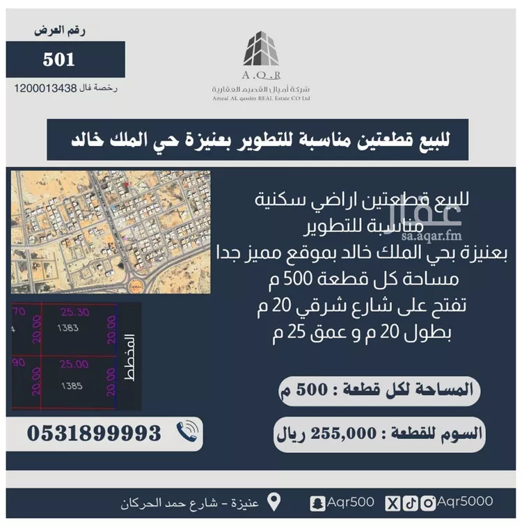 أرض للبيع في شارع عبدالواحد بن عبدالله النصري, حي الملك خالد, مدينة عنيزه, منطقة القصيم