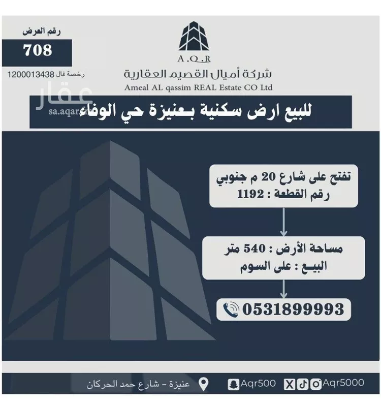 أرض للبيع في شارع شارع الشيخ محمد صالح المقبل, حي الوفاء, مدينة عنيزة, منطقة القصيم