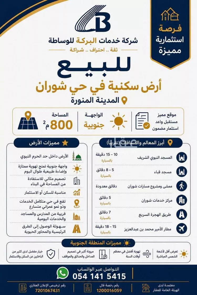أرض للبيع في شارع رشيد ابن ابراهيم البلوي, حي الروابي, مدينة المدينة المنورة, منطقة المدينة المنورة 1 صورة