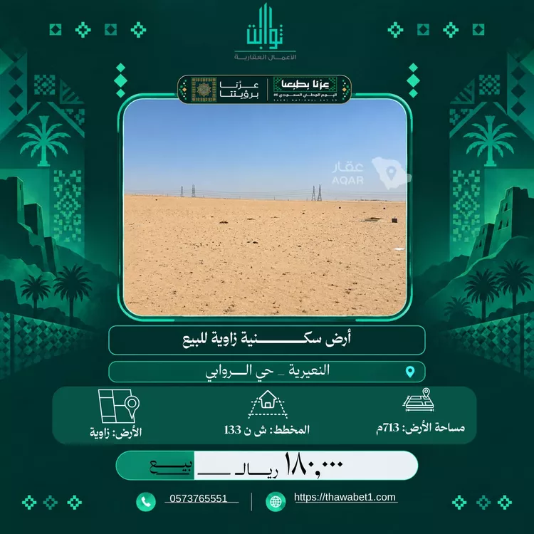 أرض للبيع في حي الروابي, مدينة النعيرية, المنطقة الشرقية
