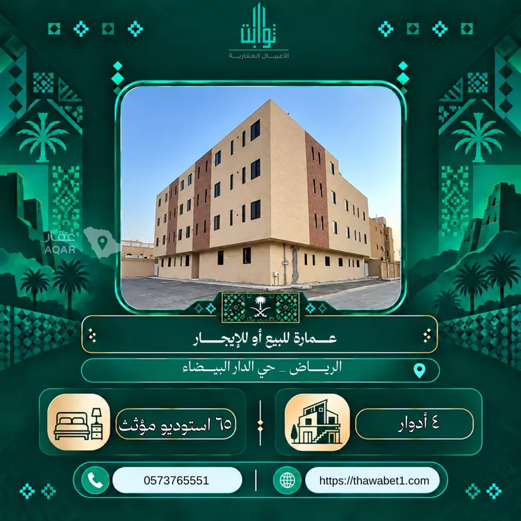 Building for Sale in Riyadh Ad Dar Al Baida