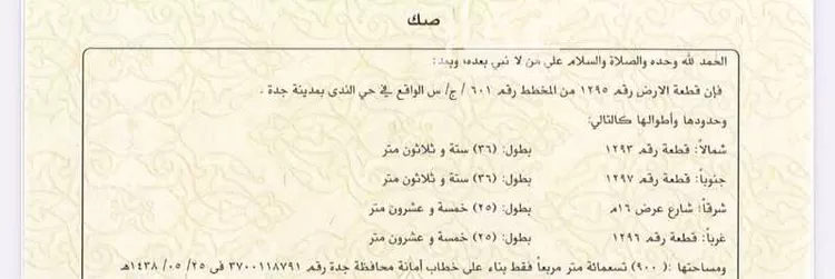 أرض للبيع في ذهبان ، جدة