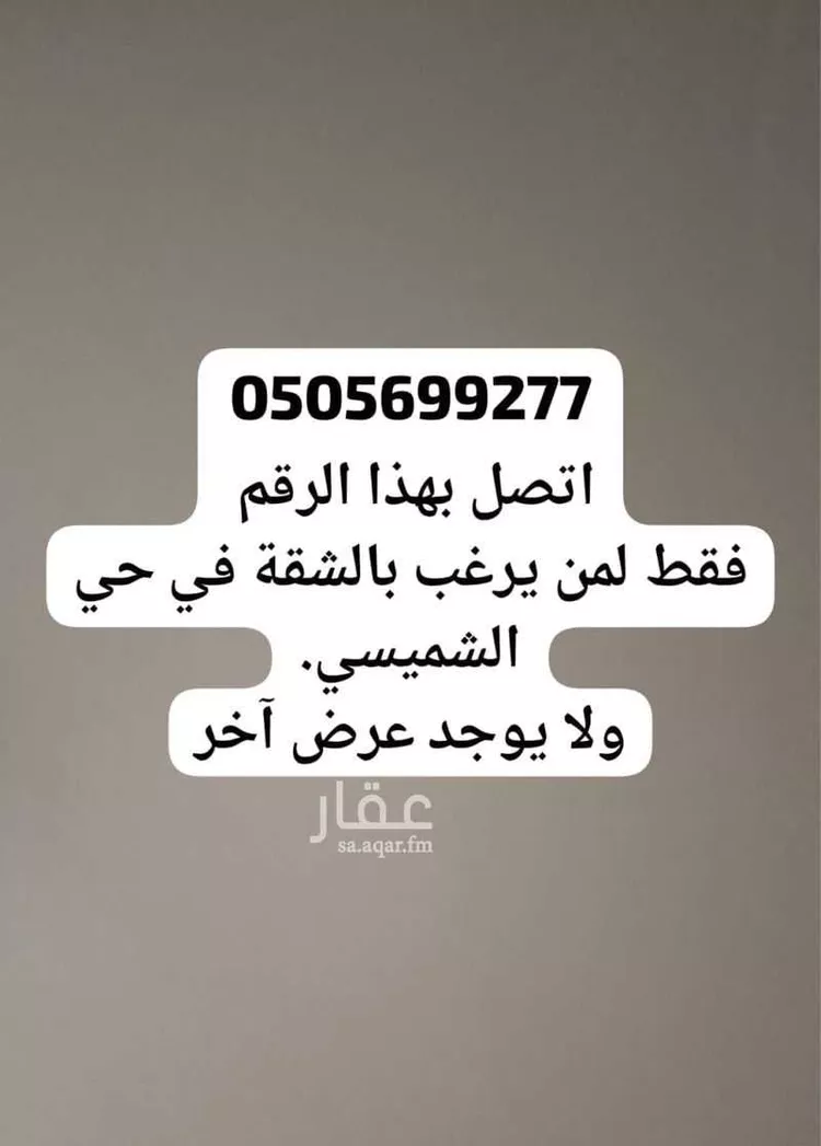شقة للإيجار في شارع ابي المظفر الواعظ, حي الشميسي, مدينة الرياض, منطقة الرياض