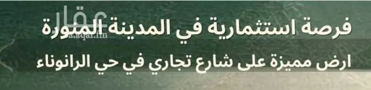 أرض للبيع في شارع سهل بن سعد الساعدي, حي الرانوناء, مدينة المدينة المنورة, منطقة المدينة المنورة