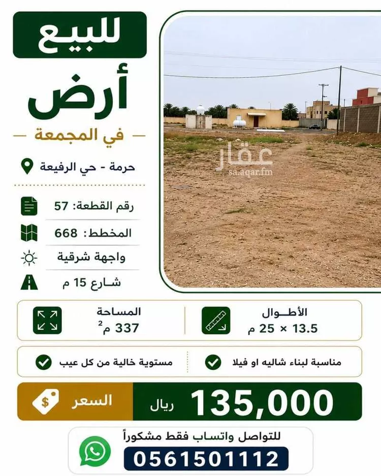 أرض للبيع في شارع امية ابن ثعلبة, حي الرفيعة, مدينة المجمعة, منطقة الرياض