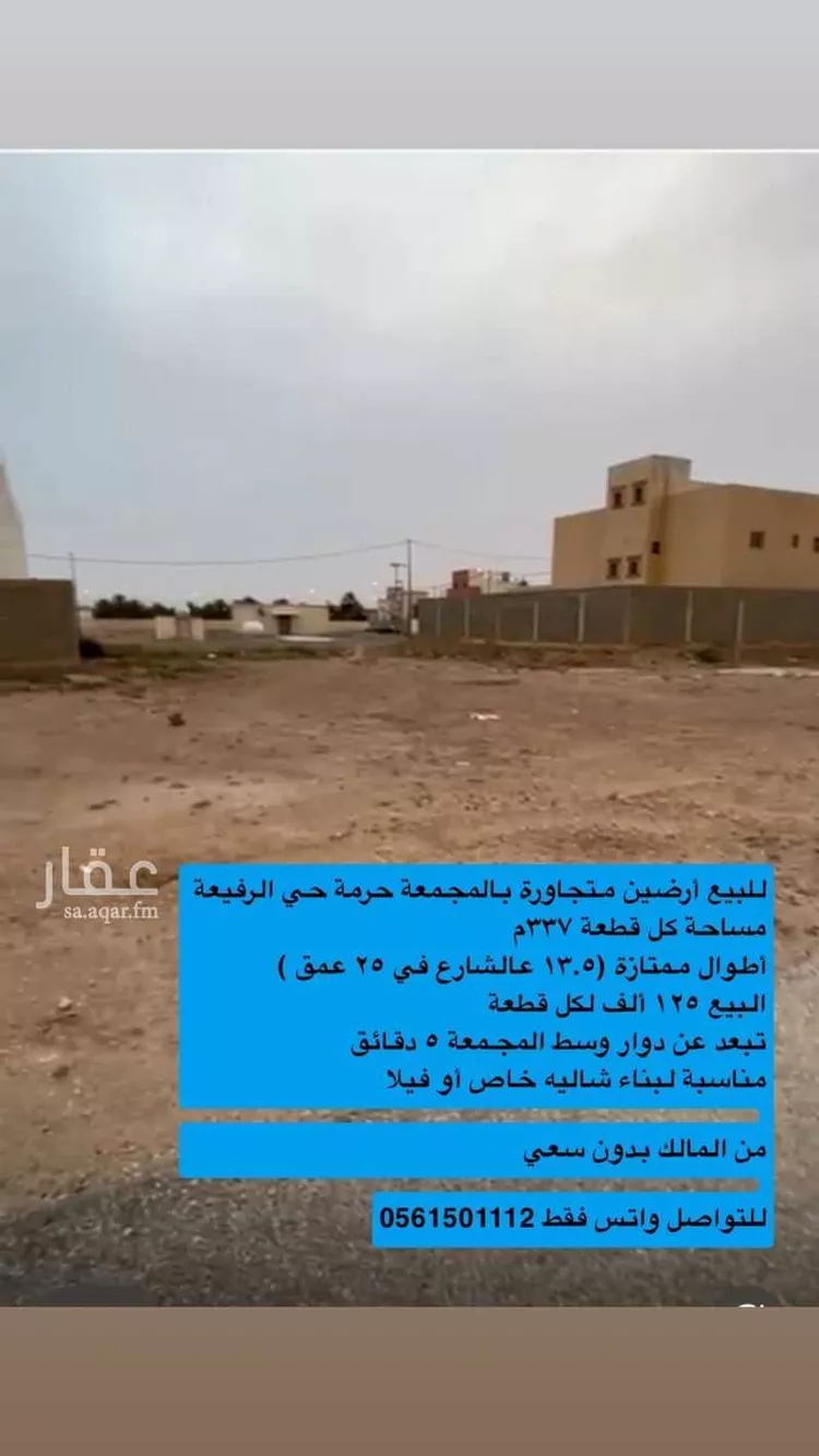 Land for Sale in Al Majmaah Ar Rafiah