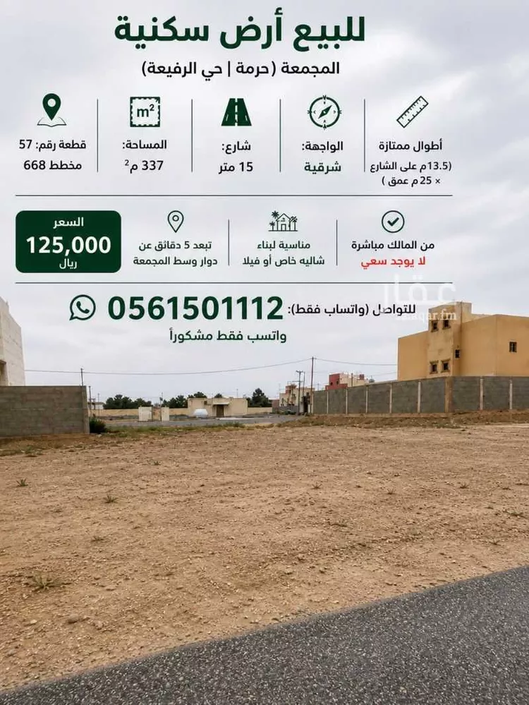 Land for Sale in Al Majmaah Ar Rafiah