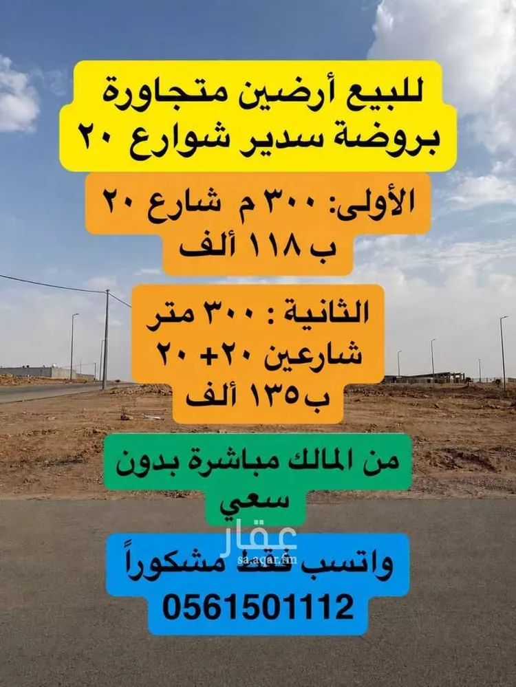 أرض للبيع في شارع طلحة ابن عمرو, حي المنار, مدينة روضه سدير, منطقة الرياض