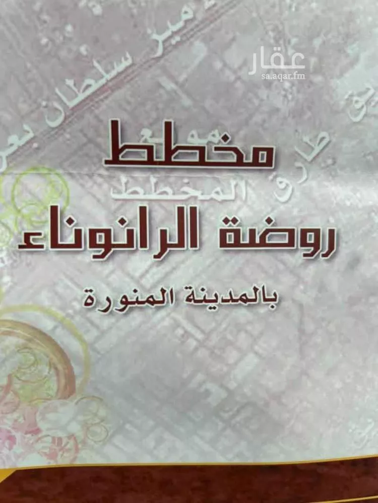 أرض للبيع في شارع اسحاق بن سعد, حي الرانوناء, مدينة المدينه المنوره, منطقة المدينة المنورة صورة 2